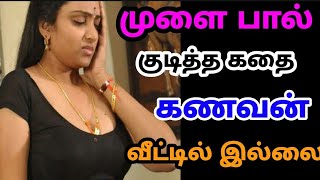 முளை கடித்து பால் குடித்த கதை  Tamil kamakathaikal  beauty tips Tamil  best face wash Tamil [upl. by Laicram]