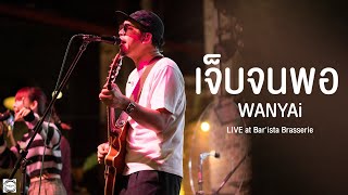 เจ็บจนพอ  WANYAi แว่นใหญ่ Live at Barista Brasserie [upl. by Primrose]