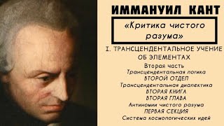 Кант КРИТИКА ЧИСТОГО РАЗУМА  Трансцендентальное учение об элементах Трансцендентальная логика [upl. by Osmund]