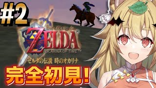 【ゼルダの伝説 時のオカリナ＃２】『剣』と『オカリナ』に選ばれしたぬきの伝説！オカリナの音程合ってる…？【屋島もみじエアプロ】 [upl. by Simpson]