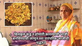 karlyachi bhaji  बिलकुल कडू न होता पारंपरिक पद्धतीने बनवा चविष्ट अशी कारल्याची भाजी। [upl. by Erasme]