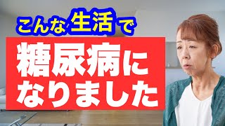 【6人に1人が糖尿病】こんな生活をすると糖尿病になります [upl. by Harrod]