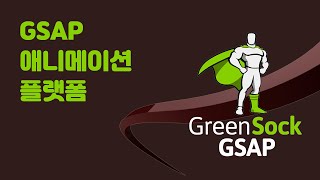 GSAPGreenSock Animation Platform 소개 [upl. by Aidam586]