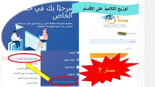 مسار 7 توزيع التلاميذ على الاقسام [upl. by Vidda]