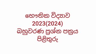 භෞතික විද්‍යාව පිළිතුරු 20232024  physics mcq answers 20232024 [upl. by Nihcas]