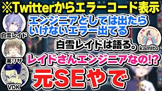 【VALO】表示されたエラーコードを見て社会人時代の記憶が蘇り冷や汗が出てしまうレイード【白雪レイド英リサ橘ひなのボドカかみと切り抜き】 [upl. by Atikcir971]