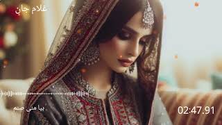 آهنگ بلوچی بیا منی صنم خواننده غلام جان  balochi song [upl. by Surbeck]