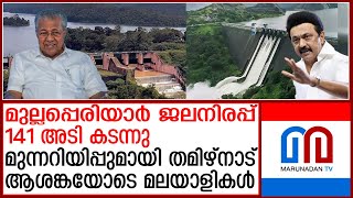 മുല്ലപ്പെരിയാര്‍ ജലനിരപ്പ് 141 അടി കടന്നുആശങ്കയോടെ മലയാളികള്‍  mullaperiyar dam latest news [upl. by Ahsiken]