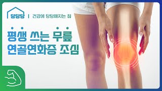 사사건건 평생 쓰는 무릎 연골연화증 조심 [upl. by Fidelis]