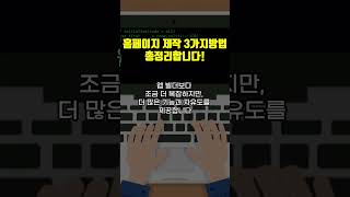 홈페이지 제작의 3가지 방법 초보자부터 전문가까지 완벽 가이드 [upl. by Ecylla]