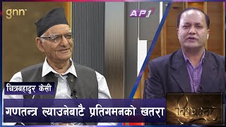 खान लाउन नपाउने गणतन्त्रको औचित्य सकिदै छ BISHYANTAR  GNN HDTV  CHANDRA BANIYA  CHITRA BAHADUR KC [upl. by Iris325]