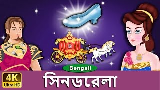 সিনডরেলা  Cinderella in Bengali  Bangla Cartoon  BengaliFairyTales [upl. by Jarin406]