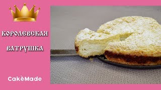 Королевская ватрушка  вкусный пирог с творогом [upl. by Yolanda]