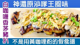 🍛白咖喱香茅猪扒  神還原沙嗲王風味 沒有白咖喱粉都做到  香茅豬扒神級做法公開  Best White curry lemongrass pork chops 💬 Eng sub [upl. by Anay487]