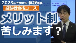 【社労士試験】メリット制、苦しみます【体験講義】 [upl. by Sergent]