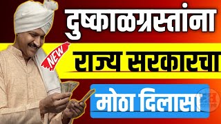 दुष्काळग्रस्तांना राज्य सरकारचा मोठा दिलासा📄🚀 Dushkal Madat  Drought relief [upl. by Shing451]