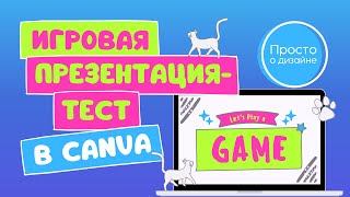 Интерактивная игровая презентация в Canva [upl. by Rubi837]