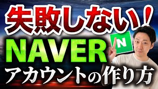 【最短ガイド】NAVERネイバーアカウントの作り方【韓国旅行＆韓国マーケ必須ツール】 [upl. by Ainoyek776]