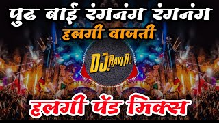 Ranganag Ranganag Halgi Vajati हलगी वाजती  Halgi Active Pad Mix  Dj Vipin And DJ Ravi RJ [upl. by Bhayani]