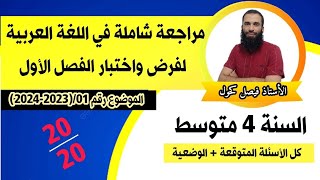 مراجعة شاملة لفرض واختبار الفصل الأول في اللغة العربية للسنة الرابعة متوسط رقم 0120232024 [upl. by Biles]