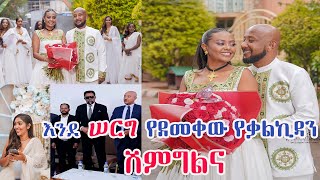 የ ebs ቃልኪዳን ግርማ ሽምግልና ፕሮግራም seifuonebs ethiopia ebs wedding [upl. by Ahsikym]