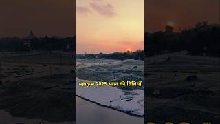 महाकुंभ 2025 जानें सभी पवित्र स्नान की तिथियां  prayagraj kumbh mela kab hai mahakumbh2025 short [upl. by Sutniuq230]