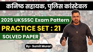 PRACTICE SET 21 उत्तराखंड आबकारी परिवर्तन सिपाही 2024 Sumit Murari uksssc ukpsc आबकारीसिपाही [upl. by Tai311]