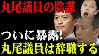 虚偽告発が明らかに！丸尾議員の信頼崩壊、県民の怒りと辞職要求が急増中！ [upl. by Archambault977]