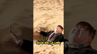 هل فعلا الرمال المتحركه تقدر تبتلع الشخص وتموته 💀 ؟ [upl. by Ebony96]