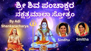 Shiva Panchakshara Nakshatramala Stotram  Sindhu Smitha  Kannada Lyrics  Om namah shivaya [upl. by Etnauj]