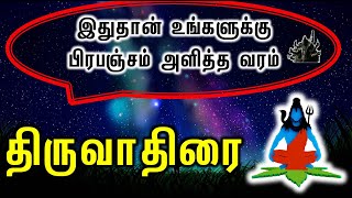 Thiruvathirai Natchathiram  இதுதான் உங்களுக்கு பிரபஞ்சம் அளித்த வரம் Kala Bairavar Astrology [upl. by Yrekcaz]