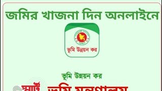 জমির খাজনা।। ভূমি উন্নয়ন কর।। Land Development Tax ঘরে বসে অনলাইনে দেবার প্রক্রিয়া। [upl. by Bart]