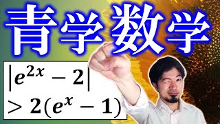 青学過去問解説 指数と絶対値を攻略 東大合格請負人 時田啓光 合格舎 [upl. by Carmelle]