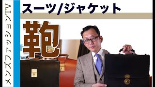 スーツ ジャケットに合わせるカバン 紳士のバッグ選びのポイント [upl. by Hepzi]