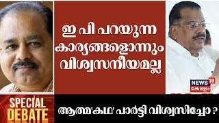 ഇ പി പറയുന്ന കാര്യങ്ങളൊന്നും വിശ്വസനീയമല്ല Sunnykutty Abraham EP Jayarajan Autobiography [upl. by Aihsetan36]