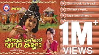 Chirithooki kaliyaadi Va Va Kanna  Baby Aiswarya  Malayalam Devotional Songs Krishna Jukebox [upl. by Airan]