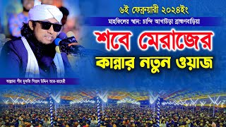 শবে মেরাজের কান্নার নতুন ওয়াজ । Mufti Gias Uddin Taheri waz 2024 । মুফতি গিয়াস উদ্দিন তাহেরী [upl. by Okramed]