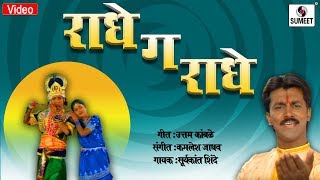 Radhega Radhe  Radhecha Kanha  Gavlan  Sumeet Music [upl. by Ladnek]