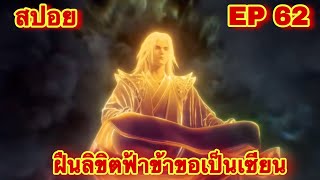 สปอยเมะ ฝืนลิขิตฟ้าข้าขอเป็นเทพเซียน EP 62 ล่าสุด พระเอกโคตรเทพ  Renegade Immortal [upl. by Chandless]