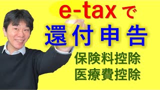 還付申告実演！！医療費控除、生命保険料控除を受ける場合（年末調整済のサラリーマンが）、確定申告書等作成コーナー etaxにてPC版・スマホ版両方で実演【静岡県三島市の税理士】 [upl. by Eloc]