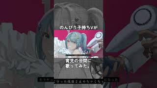 【歌ってみた】ずうっといっしょ！  キタニタツヤ【子持ちVTuber＆VSinger ゆきみもっち】 [upl. by Chabot]