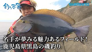 【釣り百景】519 名手が夢みる魅力あるフィールド！鹿児島県黒島の磯釣り [upl. by Nueovas]