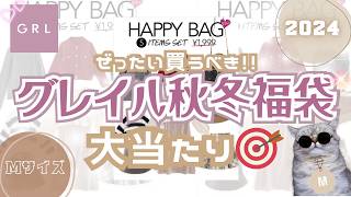 【今がチャンス】グレイルの1999円福袋が使えるものばかりで大当たりすぎた💓まさかのトータルコーデ完成✨売れ残りが入る前に早めに買うのが◎MサイズGRL【2024秋冬】 [upl. by Kitty]