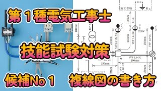 第１種電気工事士技能試験の解説 候補ナンバー１について [upl. by Jesher823]