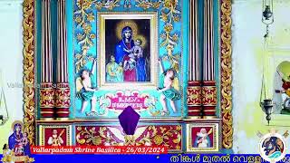 26 MARCH 2024  0530AM  LIVE HOLY MASS  VALLARPADAM SHRINE BASILICA [upl. by Rew]