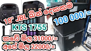 JBL බින් 2 ක් ඇත එකක මිල 100000 පාර්ටි බොක්ස් කඩේ මිල 31000 අපේ මිල 22000ඉක්මන් කරන්න [upl. by Levitt]