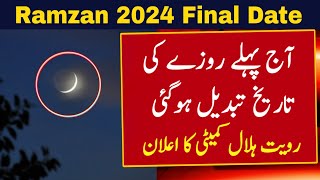 Ramzan Ka Chand 2024  Ramadan 2024 Date  Ramadan Calendar 2024  Ramzan Ka Pehla Roza 2024  Viral [upl. by Nosyrb211]