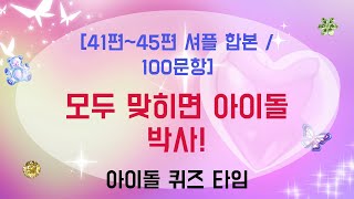 100문제 전부 맞힐 자신 있으세요  41편45편 셔플 합본 [upl. by Fortunia]