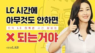 토익 LC시간에 아무것도 안하면 X되는거야 디렉션 시간 활용방법  토익시간분배 [upl. by Fanestil429]