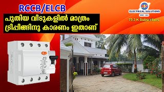 പുതിയ വീടുകളിൽ മാത്രം RCCB ട്രിപ്പിങ്ങിനു കാരണം ഇതാണ് [upl. by Amery]